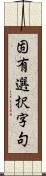 固有選択字句 Scroll