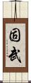 固武 Scroll
