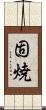 固焼 Scroll