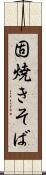 固焼きそば Scroll