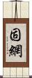 固網 Scroll