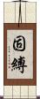 固縛 Scroll