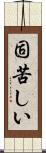 固苦しい Scroll