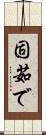 固茹で Scroll