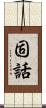 固話 Scroll