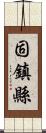 固鎮縣 Scroll