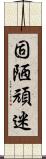 固陋頑迷 Scroll