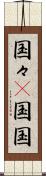 国々(P) Scroll