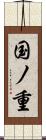 国ノ重 Scroll