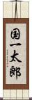 国一太郎 Scroll