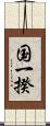 国一揆 Scroll