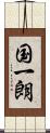 国一朗 Scroll
