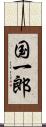 国一郎 Scroll