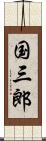 国三郎 Scroll