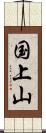 国上山 Scroll
