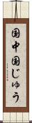 国中 Scroll