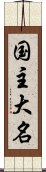 国主大名 Scroll