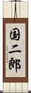 国二郎 Scroll