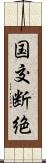 国交断絶 Scroll