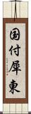 国付犀東 Scroll