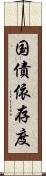 国債依存度 Scroll