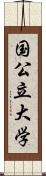 国公立大学 Scroll