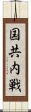 国共内戦 Scroll