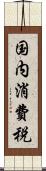 国内消費税 Scroll