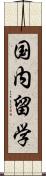 国内留学 Scroll