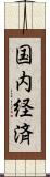 国内経済 Scroll