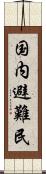 国内避難民 Scroll