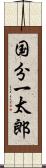 国分一太郎 Scroll