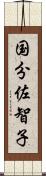 国分佐智子 Scroll