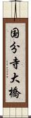 国分寺大橋 Scroll