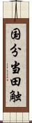 国分当田触 Scroll