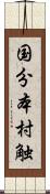 国分本村触 Scroll