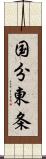 国分東条 Scroll