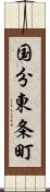 国分東条町 Scroll