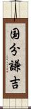 国分謙吉 Scroll