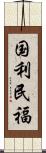 国利民福 Scroll