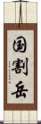 国割岳 Scroll