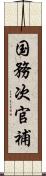 国務次官補 Scroll