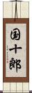 国十郎 Scroll