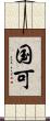 国可 Scroll