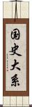 国史大系 Scroll