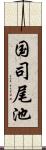 国司尾池 Scroll