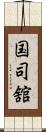 国司舘 Scroll