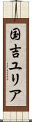 国吉ユリア Scroll