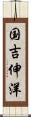 国吉伸洋 Scroll