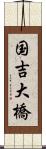 国吉大橋 Scroll